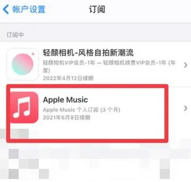 额尔古纳apple维修店分享Apple Music怎么取消自动收费 