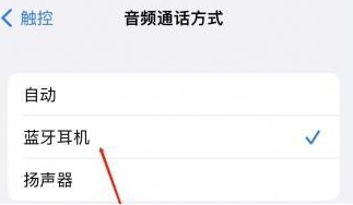 额尔古纳苹果蓝牙维修店分享iPhone设置蓝牙设备接听电话方法