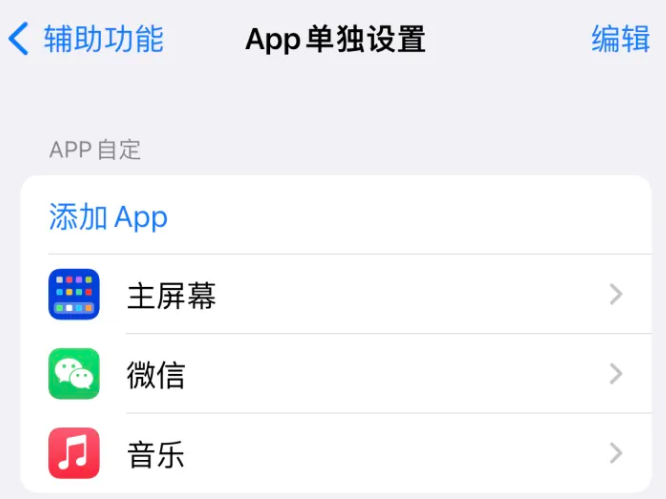 额尔古纳苹果14服务点分享iPhone14如何单独设置App 