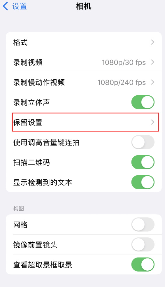 额尔古纳苹果14维修分享如何在iPhone 14 机型中保留拍照设置 