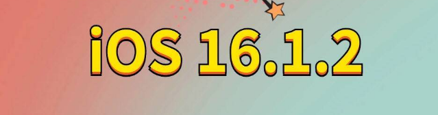 额尔古纳苹果手机维修分享iOS 16.1.2正式版更新内容及升级方法 