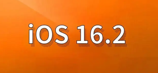 额尔古纳苹果手机维修分享哪些机型建议升级到iOS 16.2版本 