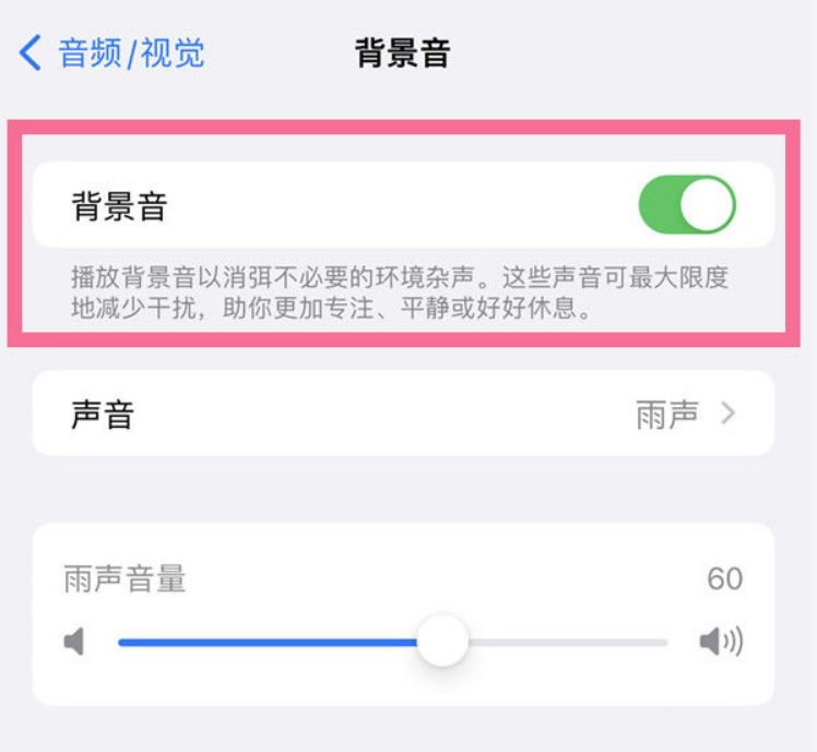 额尔古纳苹果14维修分享iPhone 14背景音开启方法 