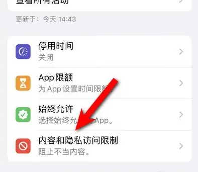 额尔古纳苹果14维修分享iPhone 14内容和隐私访问限制开启方法 