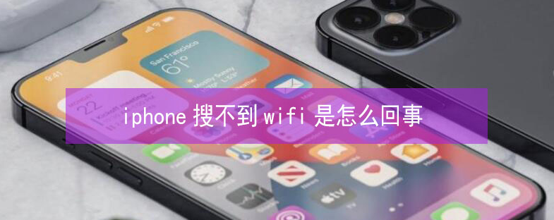 额尔古纳苹果13维修分享iPhone13搜索不到wifi怎么办 