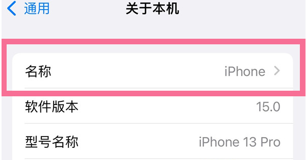 额尔古纳苹果13维修分享iPhone 13热点名字设置教程 