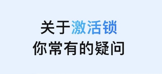 额尔古纳苹果手机维修分享激活锁是什么 