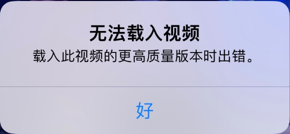 额尔古纳苹果手机维修分享iPhone 出现提示“无法载入视频”怎么办 